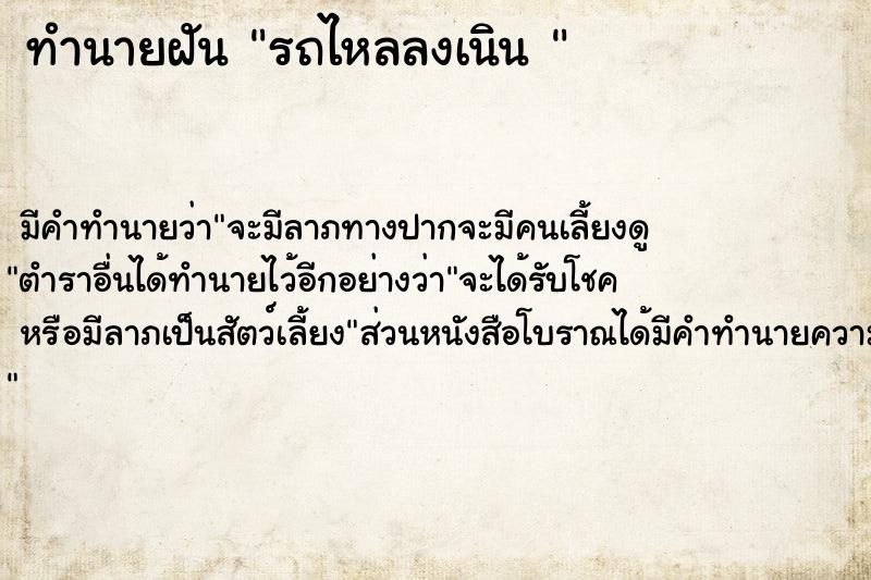 ทำนายฝัน รถไหลลงเนิน 